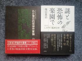 谜与恐怖的乐园我所怀念的侦探作家论签名本两本【评论】