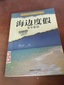 海邊度假安全常識(shí)。