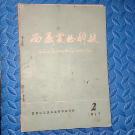 西藏农业科技1977年第2期（总第二期）