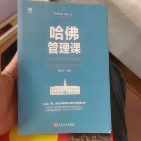 哈佛管理课