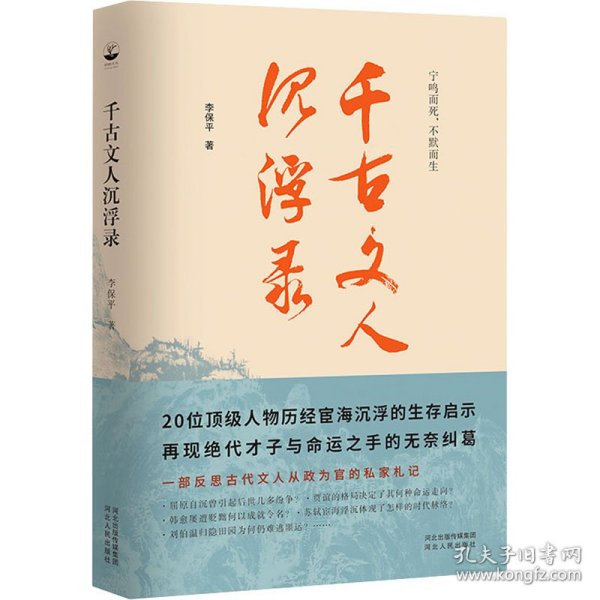 千古文人沉浮录（一部文人从政录，道出千年官场生存智慧）