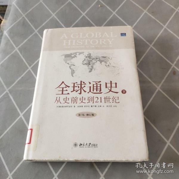 全球通史：From Prehistory to the 21st Century