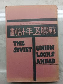 蘇聯五年計劃