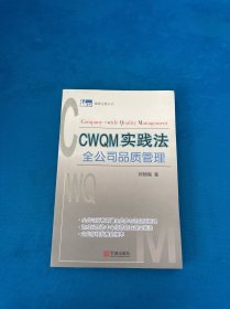 CWQM实践法全公司品质管理