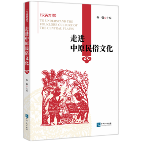 走进中原民俗文化——中英文对照版