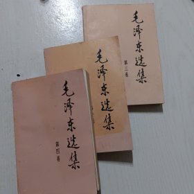 毛泽东选集1册3册4册