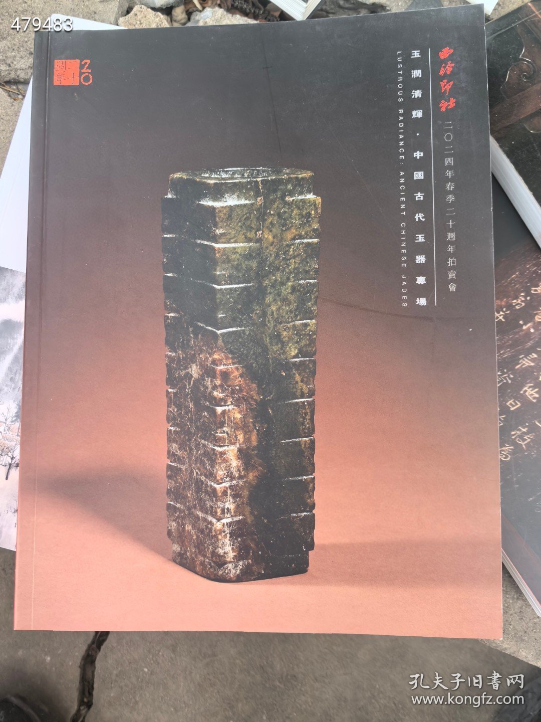西泠印社拍卖中国古代玉器专场拍卖图录。两本合售88元包邮