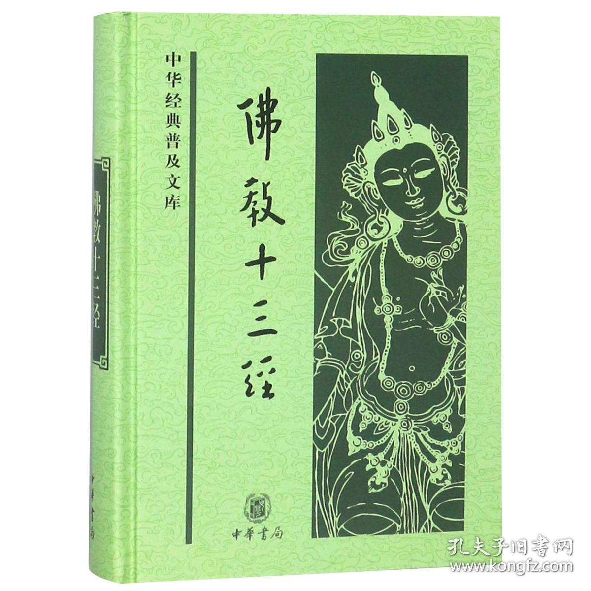 全新正版 佛教十三经(精)/中华经典普及文库 鸠摩罗什 9787101076370 中华书局有限公司