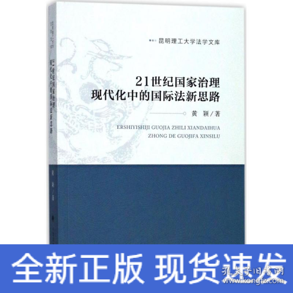 21世纪国家治理现代化中的国际法新思路/昆明理工大学法学文库