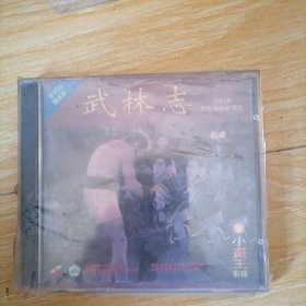 武林志 正版VCD 全新未拆