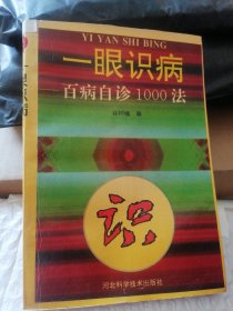 一眼识病 百病自诊1000法