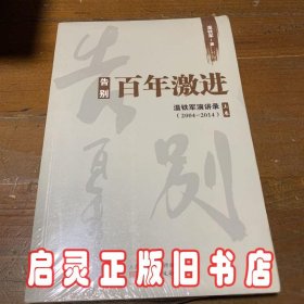 告别百年激进：温铁军演讲录2004-2014（上）