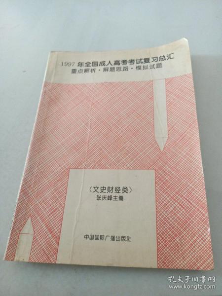 1997年全国成人高考考试复习总汇:重点解析·解题思路·模拟试题.文史财经类