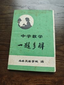 中学数学 一题多解