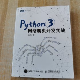 Python 3网络爬虫开发实战