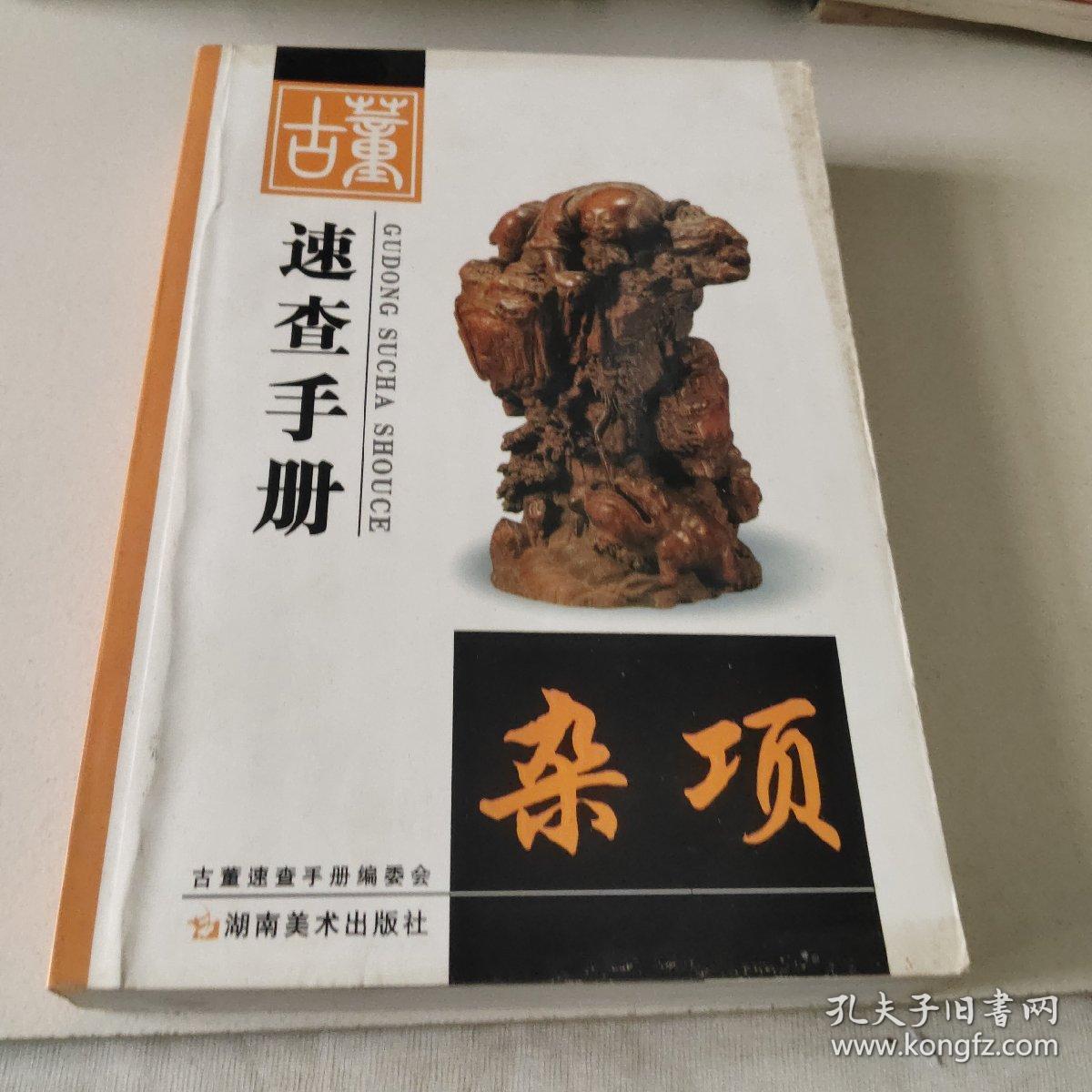 古董速查手册.杂项