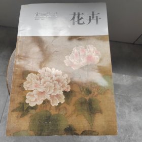宋画临习：花卉
