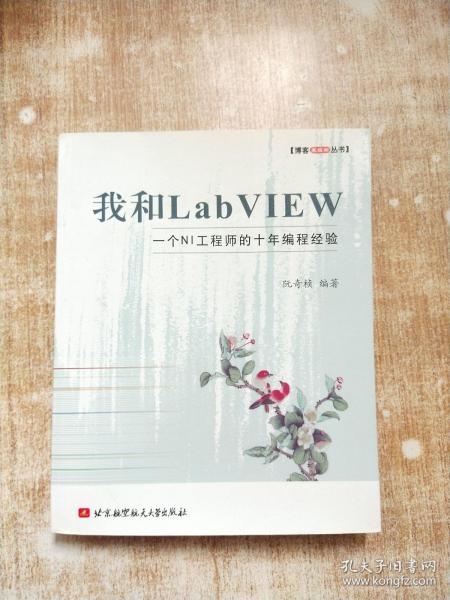 我和LabVIEW：一个NI工程师的十年编程经验