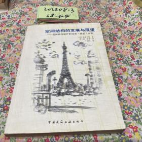 空间结构的发展与展望：空间结构设计的过去.现在.未来.