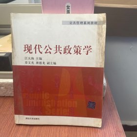 现代公共政策学