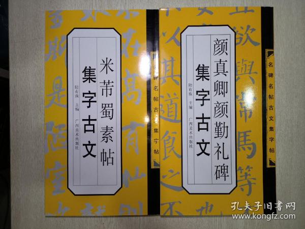 米芾蜀素帖集字古文