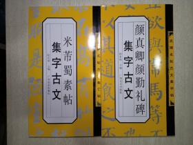 米芾蜀素帖集字古文