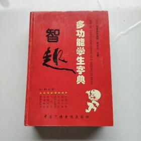 智趣多功能学生字典（2005年修订版）