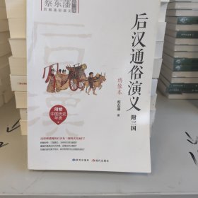 后汉通俗演义