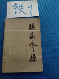 腰痛体操
