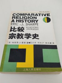 比较宗教学史