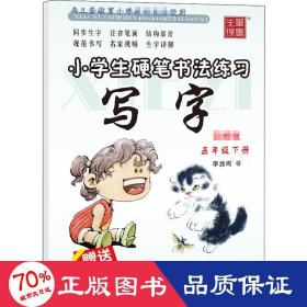 小硬笔书法练 写字 5年级下册 学生同步字帖 李放鸣