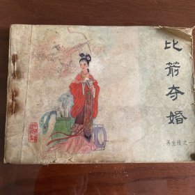 再生缘1比箭夺婚（连环画）