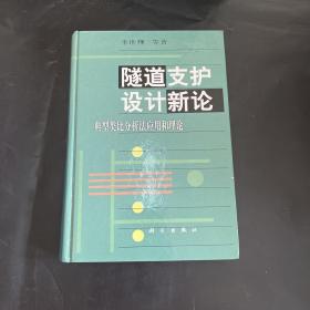 隧道支护设计新论:典型类比分析法应用和理论