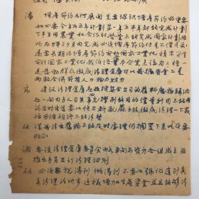 商务印书馆建国初公私合营文献：1953年10月16日商务印书馆同仁潘景瑜、高乐赓、陈斌田等九人出席，关于“增产节约运动”如何开展的讨论，会议记录手稿一份一页两面