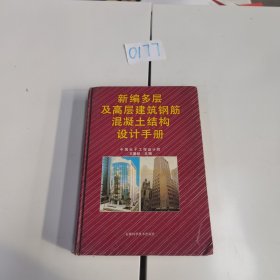 新編多層及高層建筑鋼筋混凝土結(jié)構(gòu)設計手冊