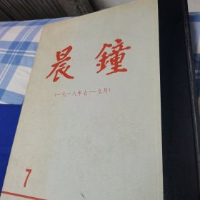 晨钟报第七分册1980年7—9月影印