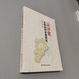 京津冀金融協(xié)同發(fā)展研究