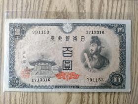 日本纸币  1946年