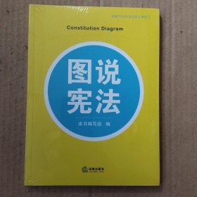 图说宪法