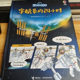 24小时漫画系列:宇航员的24小时