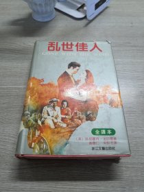 乱世佳人：又譯《飘》（原名：Gone With The Wind）