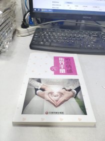 婚恋情感指导手册