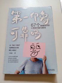 第一印象可靠吗：67个颠覆常识的心理学问题与解答