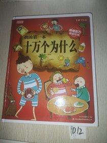 彩书坊·我的第一本十万个为什么