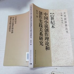 20世纪末中国小说创作理论和创作实践关系研究·