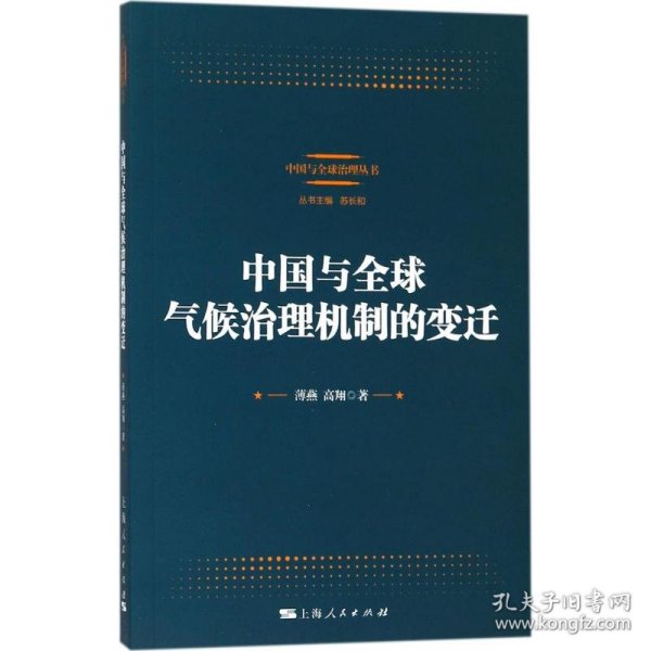 中国与全球气候治理机制的变迁