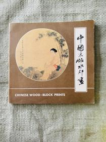中国木版水印画册