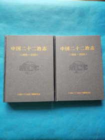 中国二十二冶志 上下【书内干净】