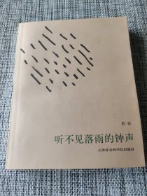 听不见落雨的钟声