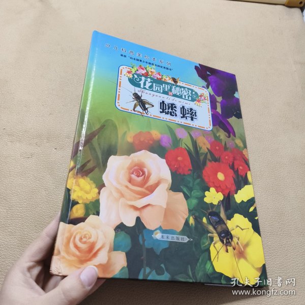 花园里的秘密-蟋蟀（比《法布尔昆虫记》更精彩的原创少儿故事科普美绘本丛书，原创自然科学童话故事）